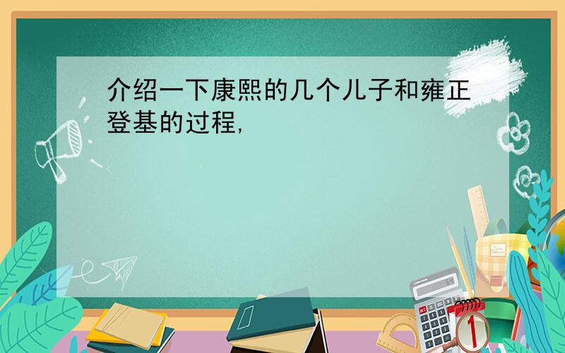 介绍一下康熙的几个儿子和雍正登基的过程,