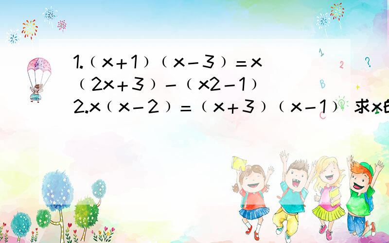 1.﹙x＋1﹚﹙x－3﹚＝x﹙2x＋3﹚－﹙x2－1﹚ 2.x﹙x－2﹚＝﹙x＋3﹚﹙x－1﹚ 求x的值,