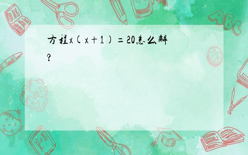 方程x(x+1)=20怎么解?