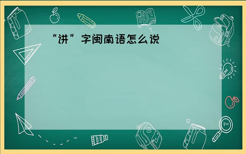 “讲”字闽南语怎么说