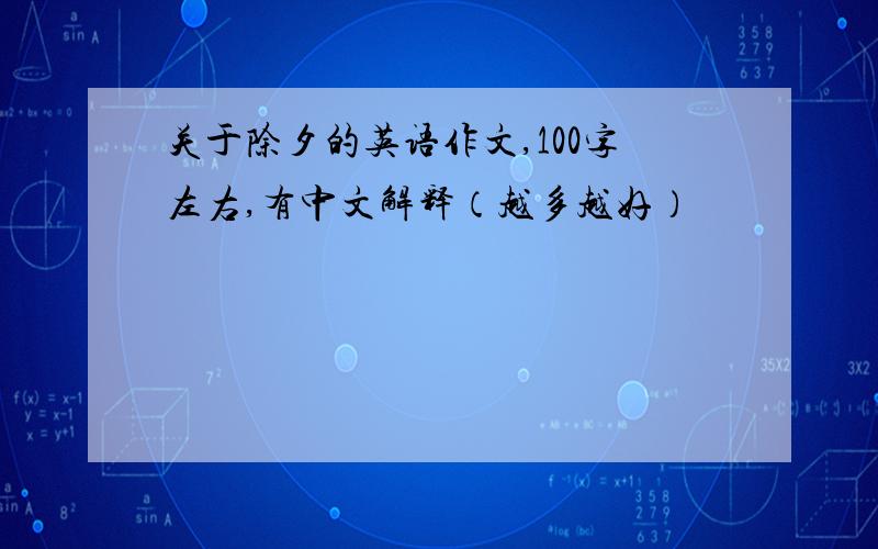 关于除夕的英语作文,100字左右,有中文解释（越多越好）