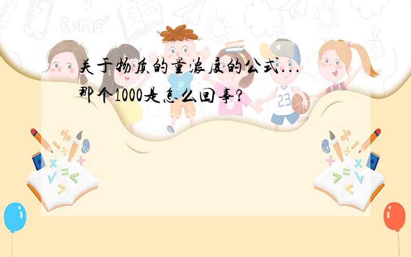 关于物质的量浓度的公式...那个1000是怎么回事?