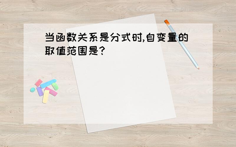 当函数关系是分式时,自变量的取值范围是?