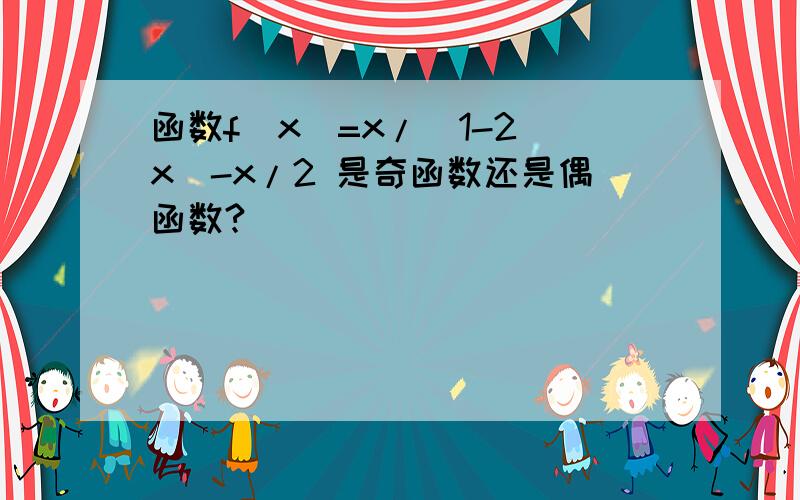 函数f(x)=x/(1-2^x)-x/2 是奇函数还是偶函数?