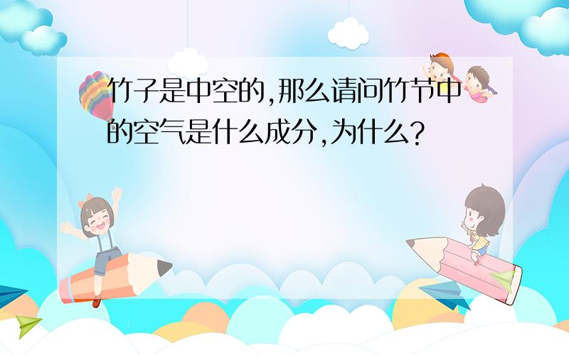 竹子是中空的,那么请问竹节中的空气是什么成分,为什么?