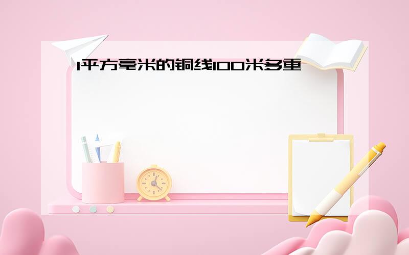 1平方毫米的铜线100米多重