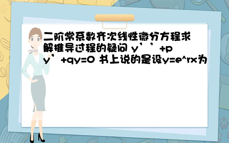 二阶常系数齐次线性微分方程求解推导过程的疑问 y’’+py’+qy=0 书上说的是设y=e^rx为