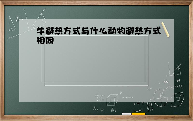 牛避热方式与什么动物避热方式相同