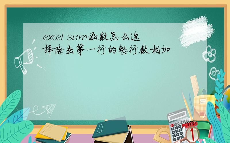 excel sum函数怎么选择除去第一行的整行数相加