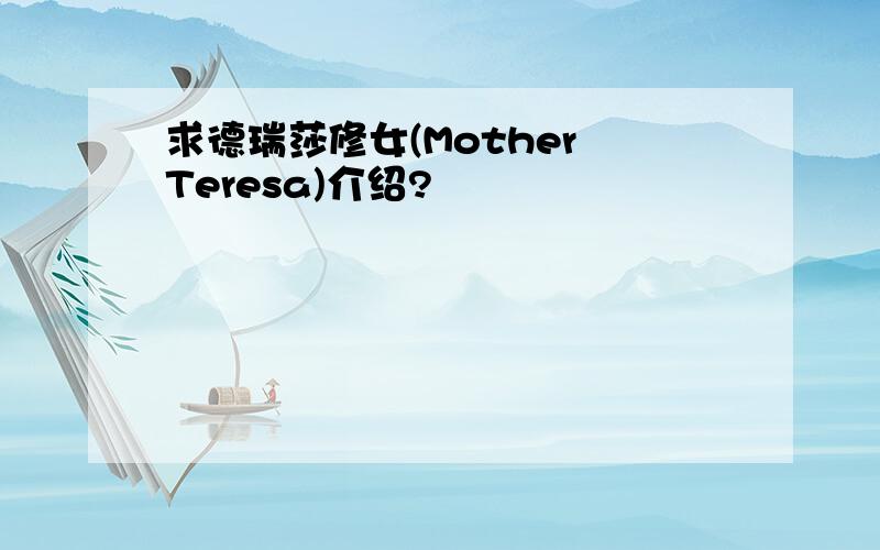 求德瑞莎修女(Mother Teresa)介绍?