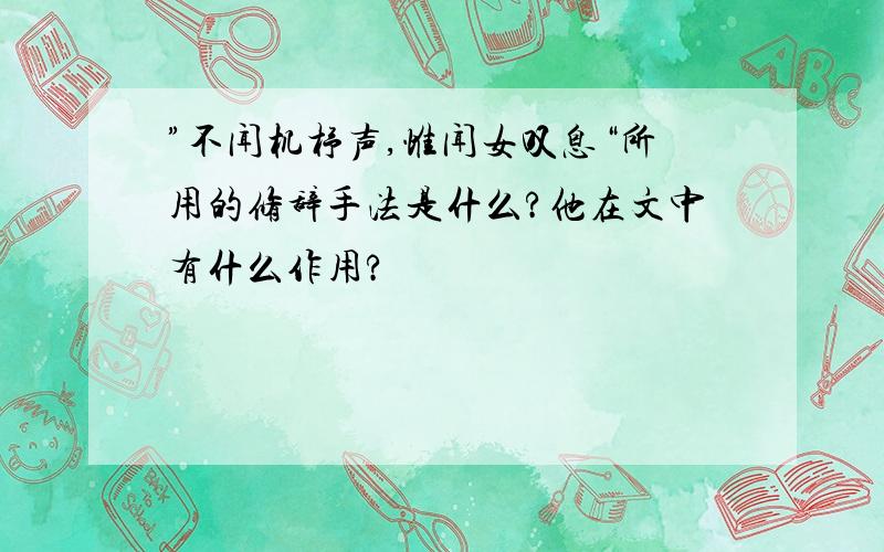 ”不闻机杼声,惟闻女叹息“所用的修辞手法是什么?他在文中有什么作用?