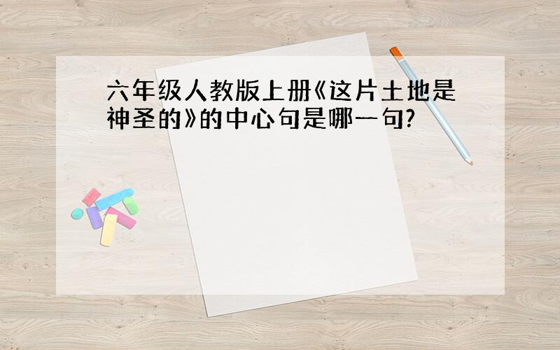 六年级人教版上册《这片土地是神圣的》的中心句是哪一句?