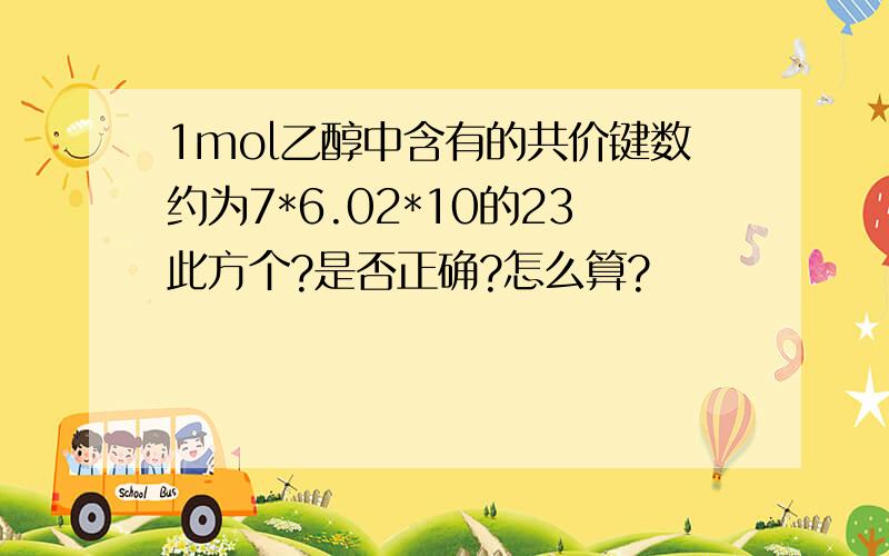 1mol乙醇中含有的共价键数约为7*6.02*10的23此方个?是否正确?怎么算?