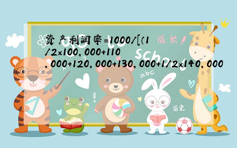 资产利润率＝1000／[（1/2×100,000＋110,000＋120,000＋130,000＋1/2×140,000