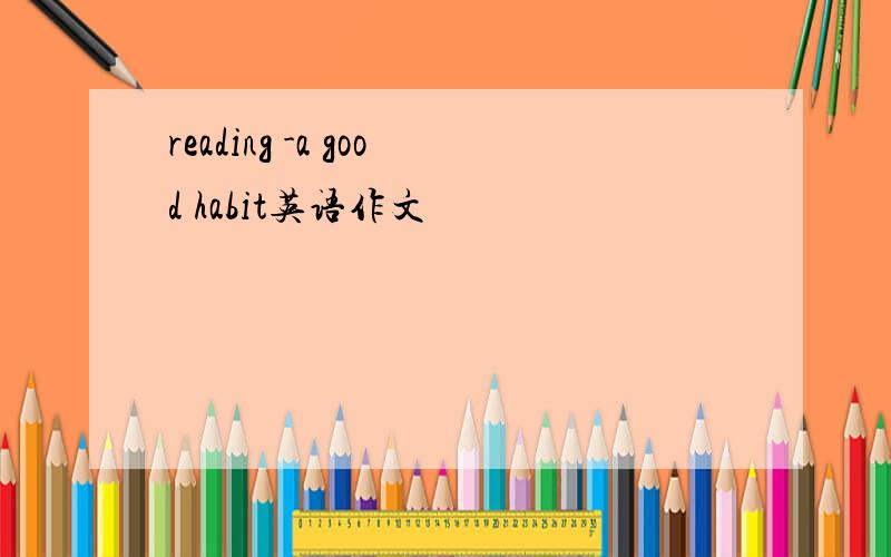 reading -a good habit英语作文