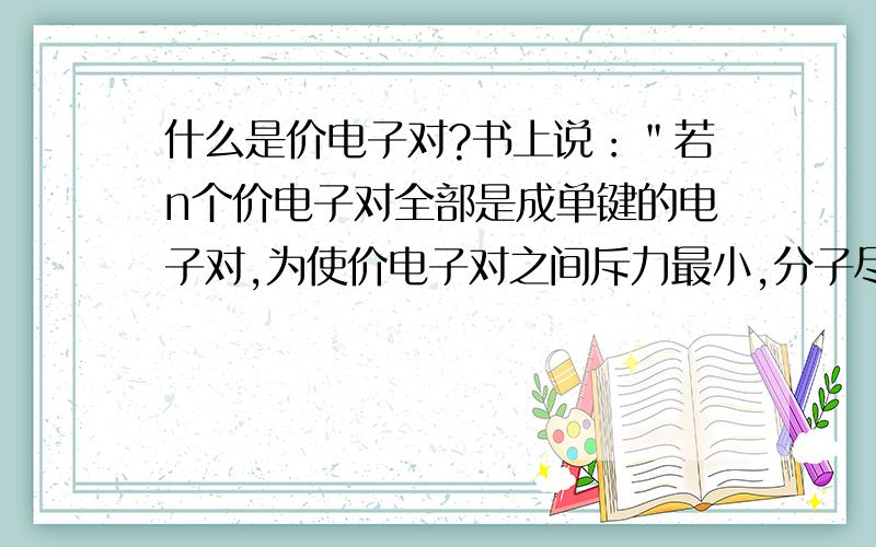 什么是价电子对?书上说：＂若n个价电子对全部是成单键的电子对,为使价电子对之间斥力最小,分子尽可能采取对称结构,如n=2