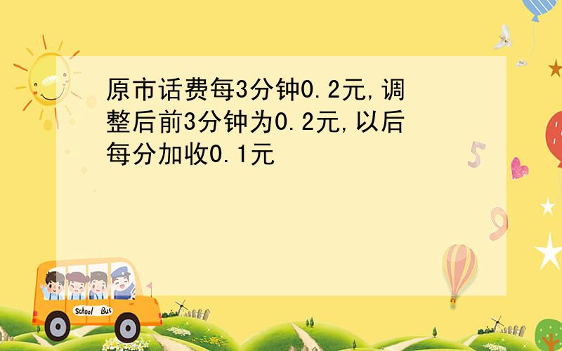 原市话费每3分钟0.2元,调整后前3分钟为0.2元,以后每分加收0.1元