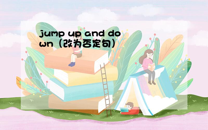 jump up and down（改为否定句）