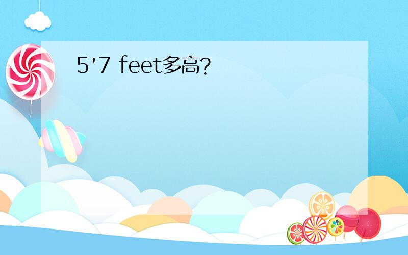 5'7 feet多高?