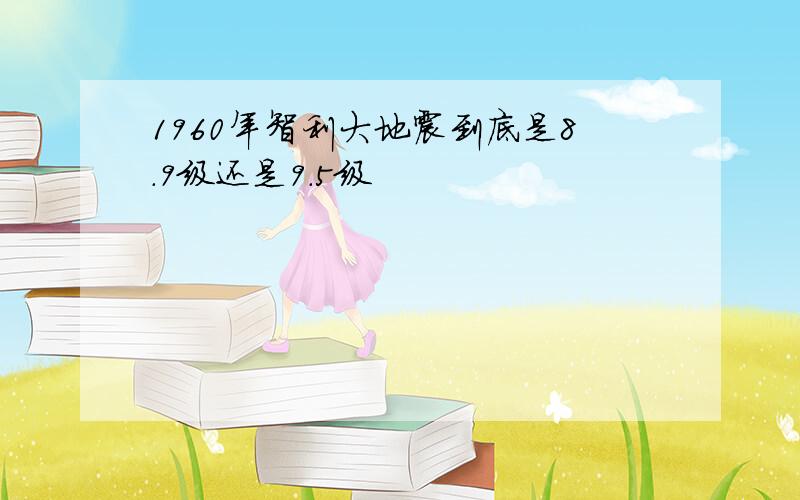 1960年智利大地震到底是8.9级还是9.5级