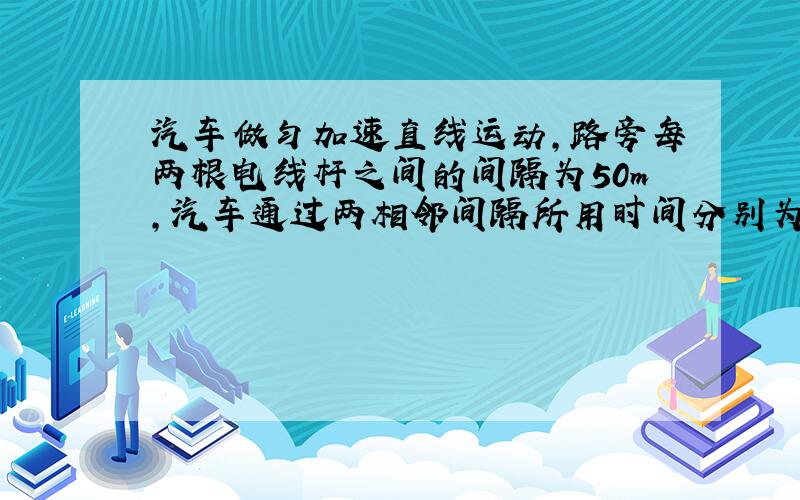 汽车做匀加速直线运动，路旁每两根电线杆之间的间隔为50m，汽车通过两相邻间隔所用时间分别为5s和4s，汽车的加速度为__