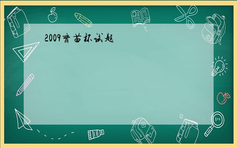 2009育苗杯试题