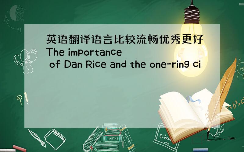 英语翻译语言比较流畅优秀更好The importance of Dan Rice and the one-ring ci