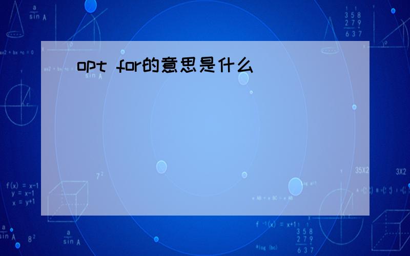 opt for的意思是什么