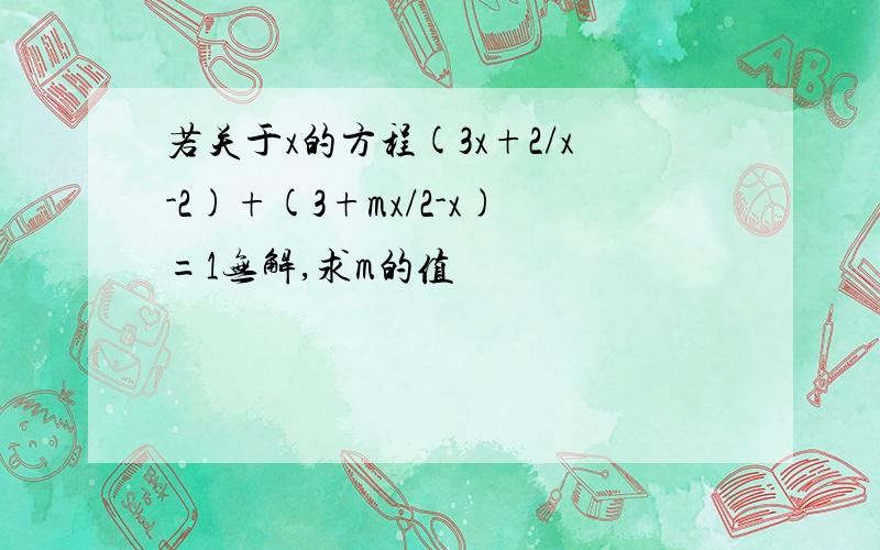 若关于x的方程(3x+2/x-2)+(3+mx/2-x)=1无解,求m的值