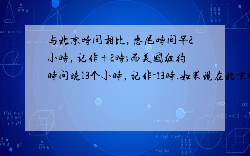 与北京时间相比，悉尼时间早2小时，记作+2时；而美国纽约时问晚13个小时，记作-13时．如果现在北京时间是3月5日7时，