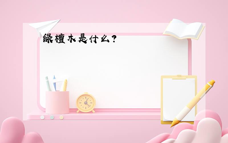 绿檀木是什么?