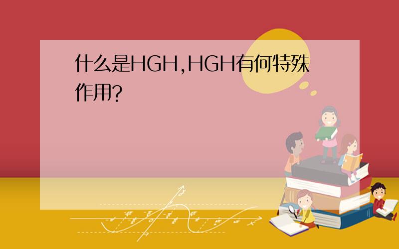 什么是HGH,HGH有何特殊作用?