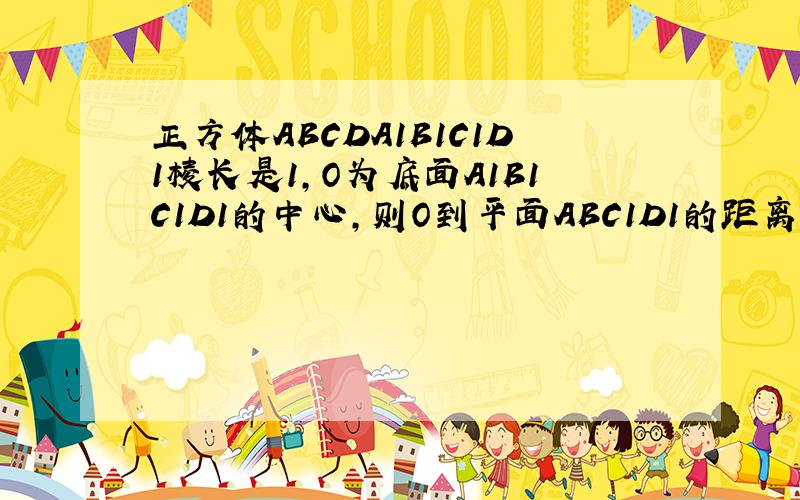 正方体ABCDA1B1C1D1棱长是1,O为底面A1B1C1D1的中心,则O到平面ABC1D1的距离为