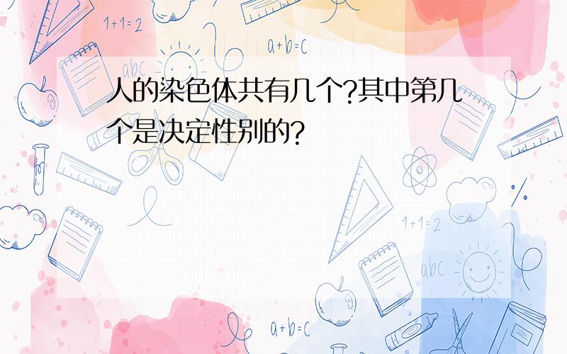 人的染色体共有几个?其中第几个是决定性别的?