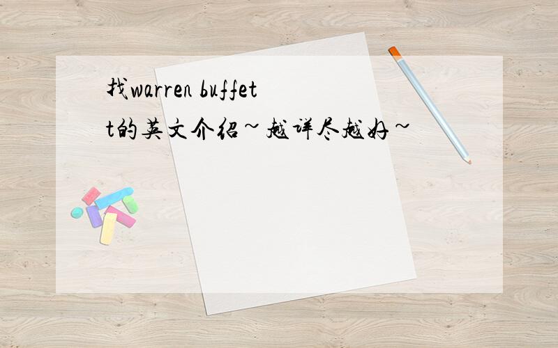 找warren buffett的英文介绍~越详尽越好~