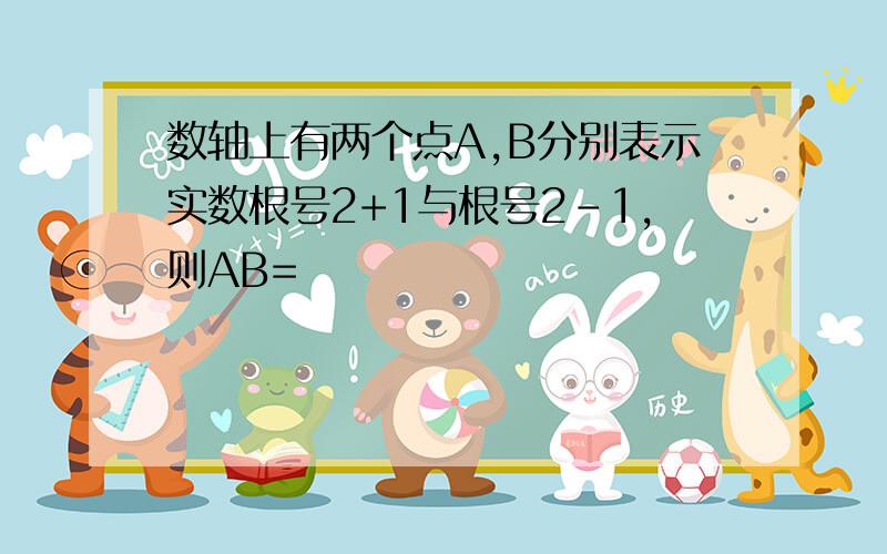 数轴上有两个点A,B分别表示实数根号2+1与根号2-1,则AB=