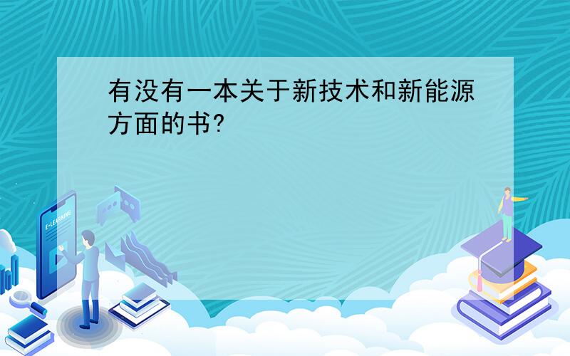 有没有一本关于新技术和新能源方面的书?