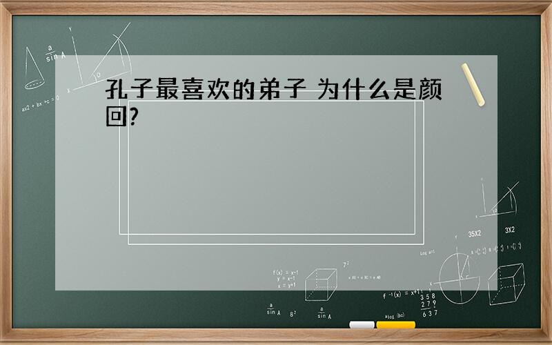 孔子最喜欢的弟子 为什么是颜回?