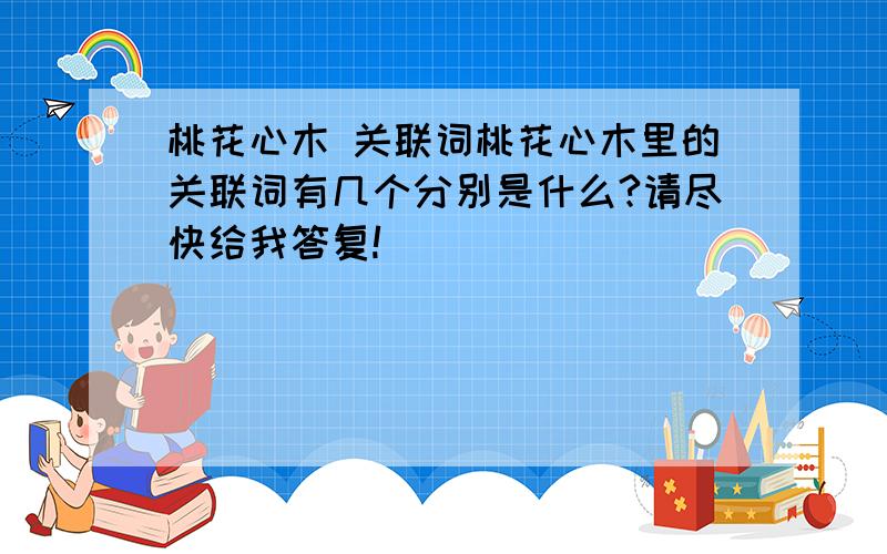 桃花心木 关联词桃花心木里的关联词有几个分别是什么?请尽快给我答复!