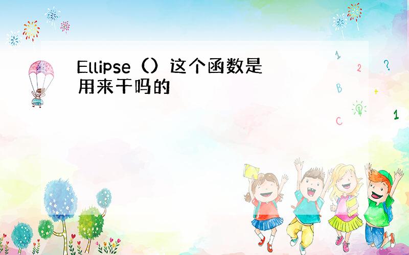 Ellipse（）这个函数是用来干吗的