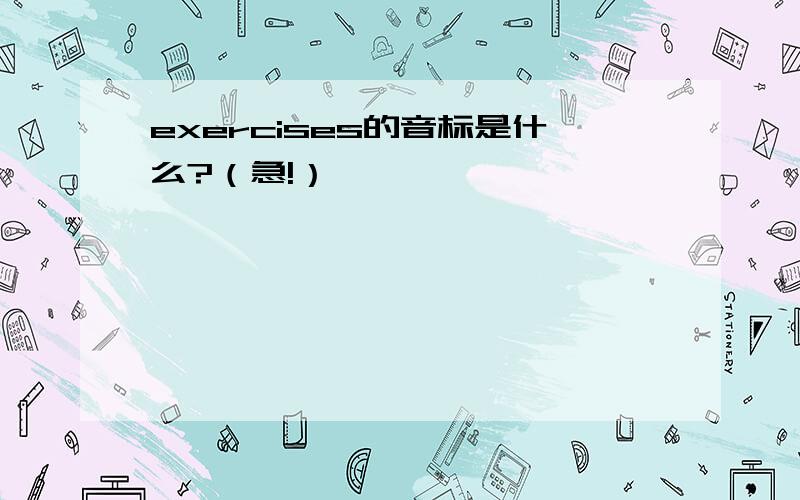 exercises的音标是什么?（急!）