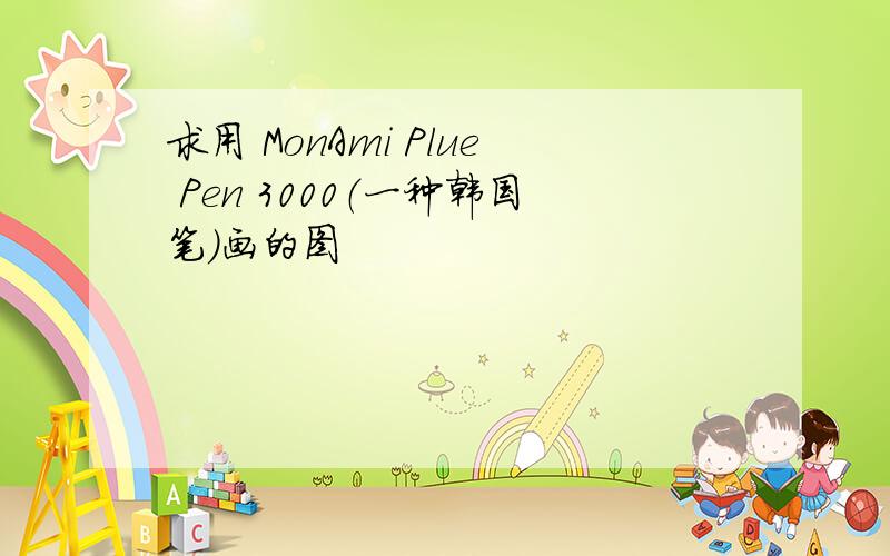 求用 MonAmi Plue Pen 3000（一种韩国笔）画的图