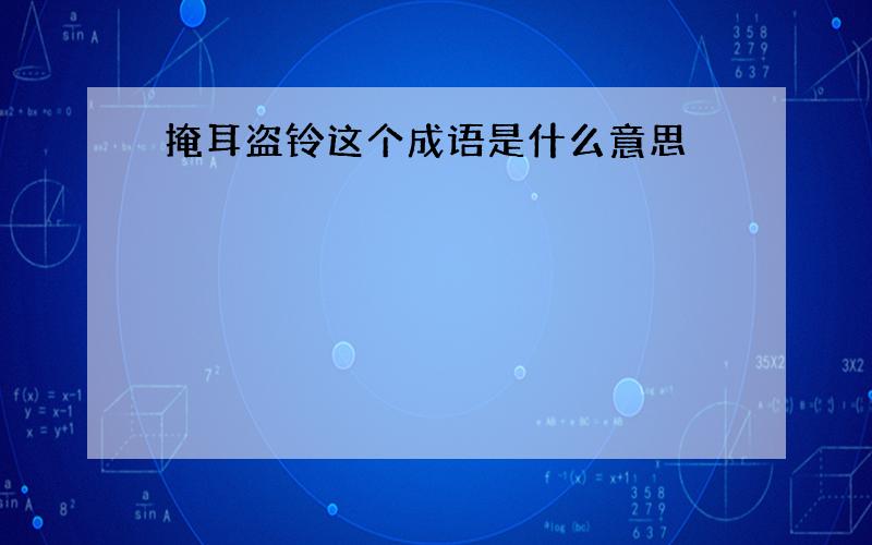 掩耳盗铃这个成语是什么意思