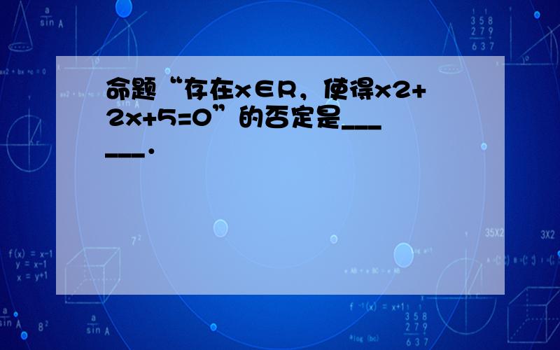 命题“存在x∈R，使得x2+2x+5=0”的否定是______．