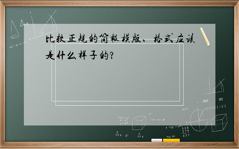 比较正规的简报模版、格式应该是什么样子的?