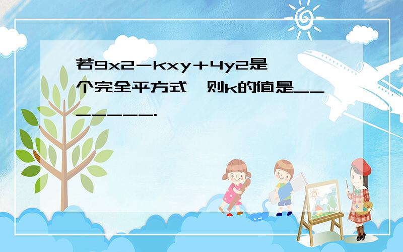 若9x2－kxy＋4y2是一个完全平方式,则k的值是_______.