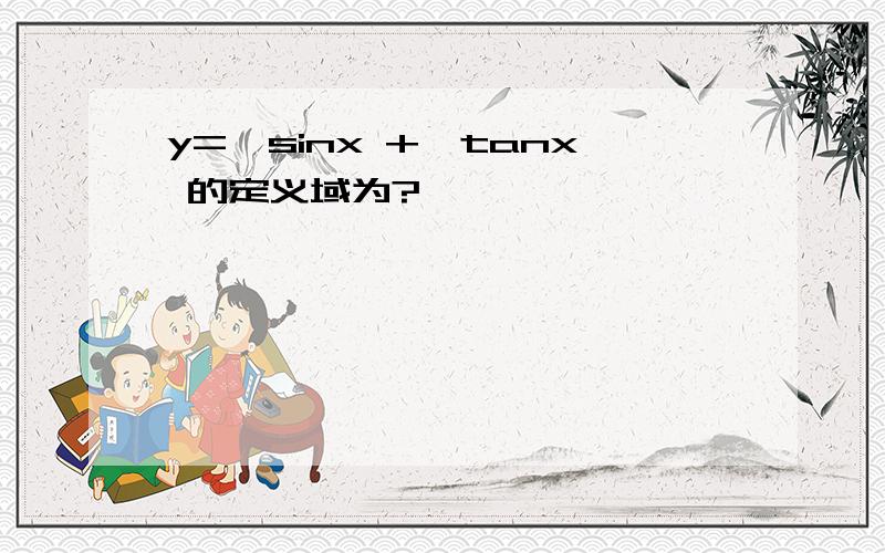 y=√sinx +√tanx 的定义域为?