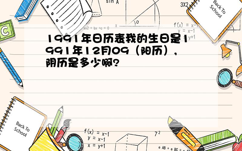 1991年日历表我的生日是1991年12月09（阳历）,阴历是多少啊?