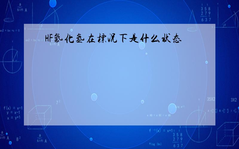 HF氟化氢在标况下是什么状态