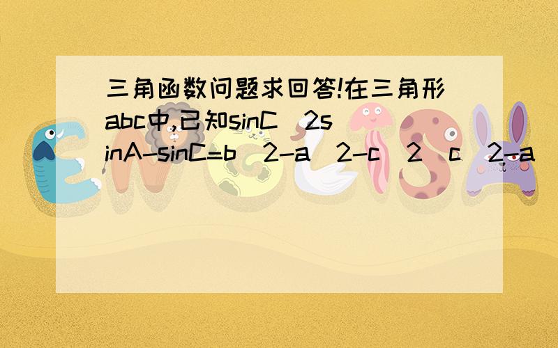 三角函数问题求回答!在三角形abc中,已知sinC／2sinA-sinC=b^2-a^2-c^2／c^2-a^2-b^2